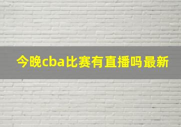 今晚cba比赛有直播吗最新