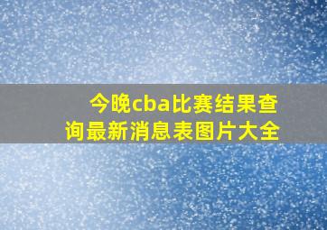 今晚cba比赛结果查询最新消息表图片大全