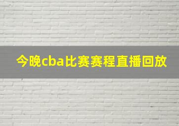 今晚cba比赛赛程直播回放