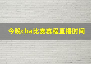 今晚cba比赛赛程直播时间