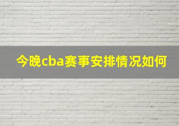 今晚cba赛事安排情况如何