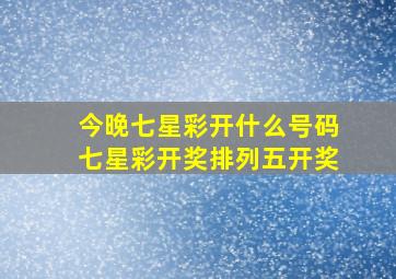 今晚七星彩开什么号码七星彩开奖排列五开奖