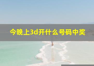 今晚上3d开什么号码中奖