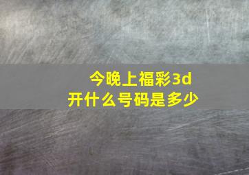 今晚上福彩3d开什么号码是多少