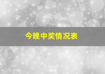 今晚中奖情况表