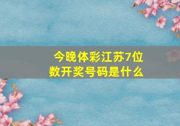 今晚体彩江苏7位数开奖号码是什么