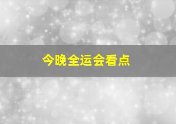 今晚全运会看点