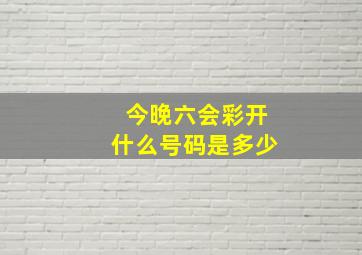 今晚六会彩开什么号码是多少