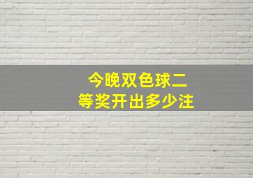 今晚双色球二等奖开出多少注