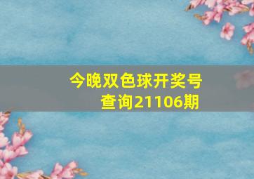 今晚双色球开奖号查询21106期