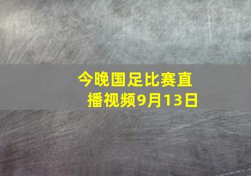 今晚国足比赛直播视频9月13日