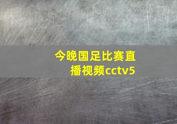 今晚国足比赛直播视频cctv5