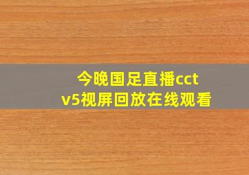 今晚国足直播cctv5视屏回放在线观看