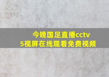 今晚国足直播cctv5视屏在线观看免费视频