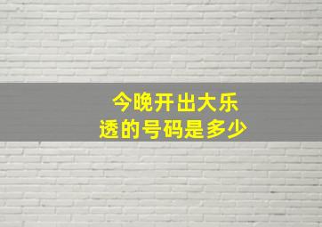 今晚开出大乐透的号码是多少