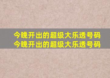 今晚开出的超级大乐透号码今晚开出的超级大乐透号码