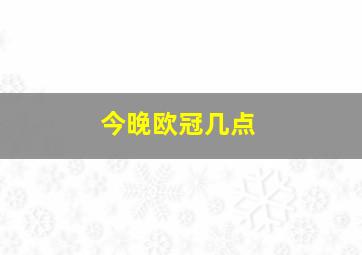 今晚欧冠几点