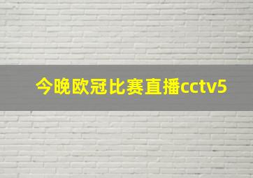 今晚欧冠比赛直播cctv5