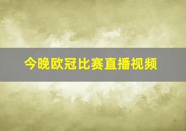 今晚欧冠比赛直播视频