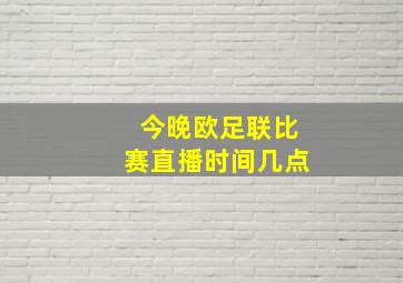 今晚欧足联比赛直播时间几点