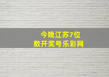 今晚江苏7位数开奖号乐彩网