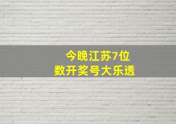 今晚江苏7位数开奖号大乐透