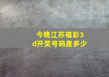 今晚江苏福彩3d开奖号码是多少