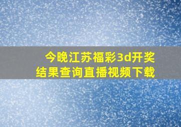 今晚江苏福彩3d开奖结果查询直播视频下载