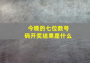 今晚的七位数号码开奖结果是什么