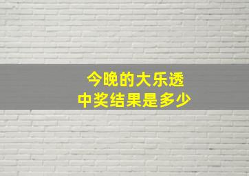 今晚的大乐透中奖结果是多少