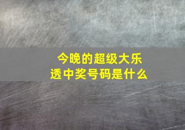 今晚的超级大乐透中奖号码是什么