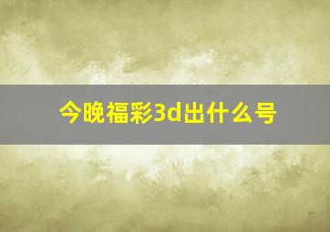 今晚福彩3d出什么号