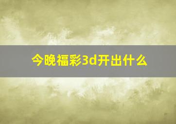 今晚福彩3d开出什么