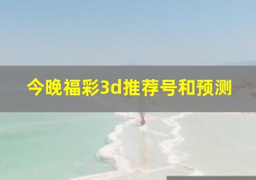 今晚福彩3d推荐号和预测