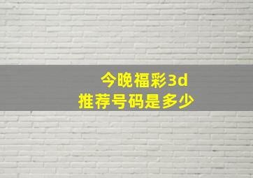 今晚福彩3d推荐号码是多少