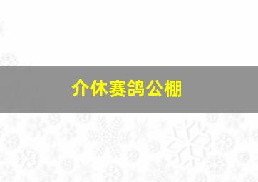 介休赛鸽公棚