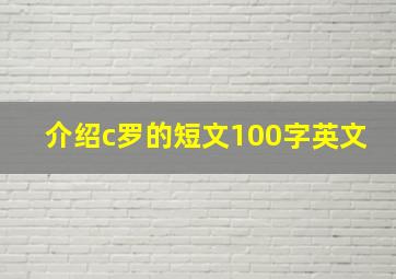 介绍c罗的短文100字英文