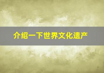 介绍一下世界文化遗产