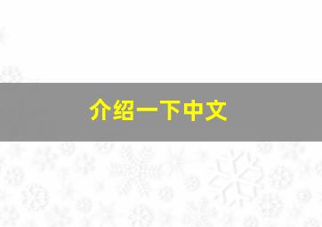 介绍一下中文