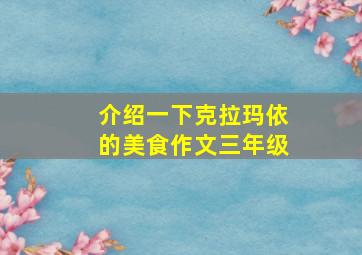 介绍一下克拉玛依的美食作文三年级