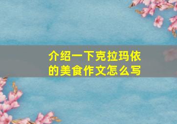 介绍一下克拉玛依的美食作文怎么写