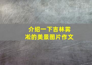 介绍一下吉林雾凇的美景图片作文