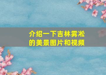 介绍一下吉林雾凇的美景图片和视频