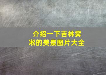 介绍一下吉林雾凇的美景图片大全