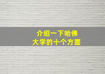 介绍一下哈佛大学的十个方面