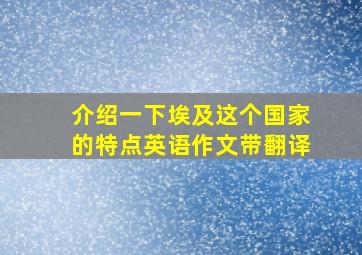 介绍一下埃及这个国家的特点英语作文带翻译