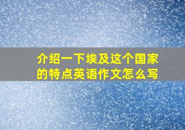 介绍一下埃及这个国家的特点英语作文怎么写