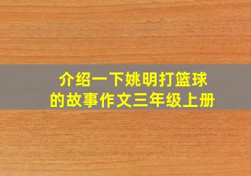 介绍一下姚明打篮球的故事作文三年级上册