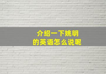 介绍一下姚明的英语怎么说呢