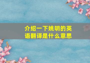 介绍一下姚明的英语翻译是什么意思